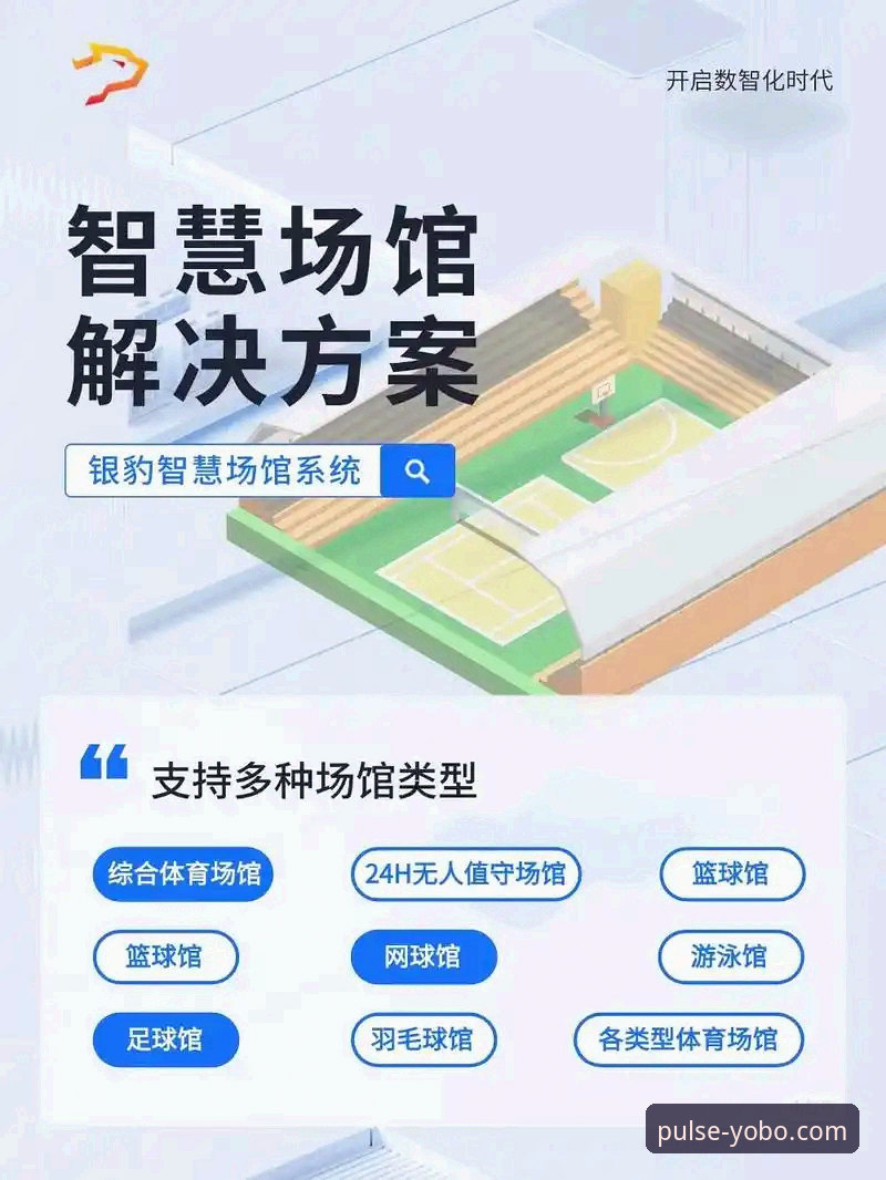yo体育安全吗功能详解实用指南：从版本迭代看平台技术架构升级